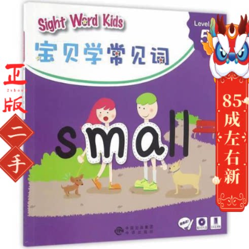 Sight Word Kids 宝贝学常见词 Level 5A 洛斯教育编辑部 中译