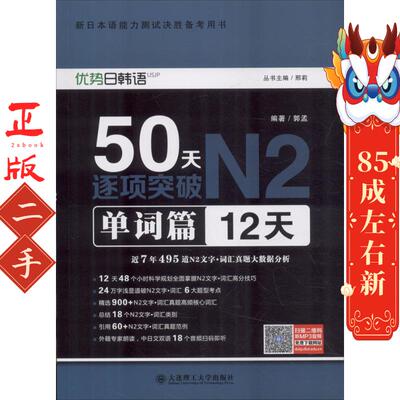 50天逐项突破N2单词篇(12天) 邢莉 大连理工大学出版社