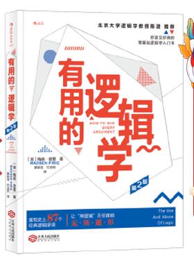 有用的逻辑学(第2版) 梅森皮里(Madsen Pirie) 江西人民出版社