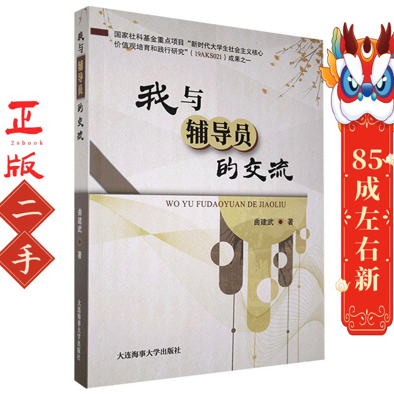 我与辅导员的交流 曲建武 大连海事大学出版社