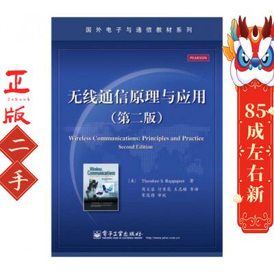 无线通信原理与应用 第二部 拉帕波特 电子工业出版社