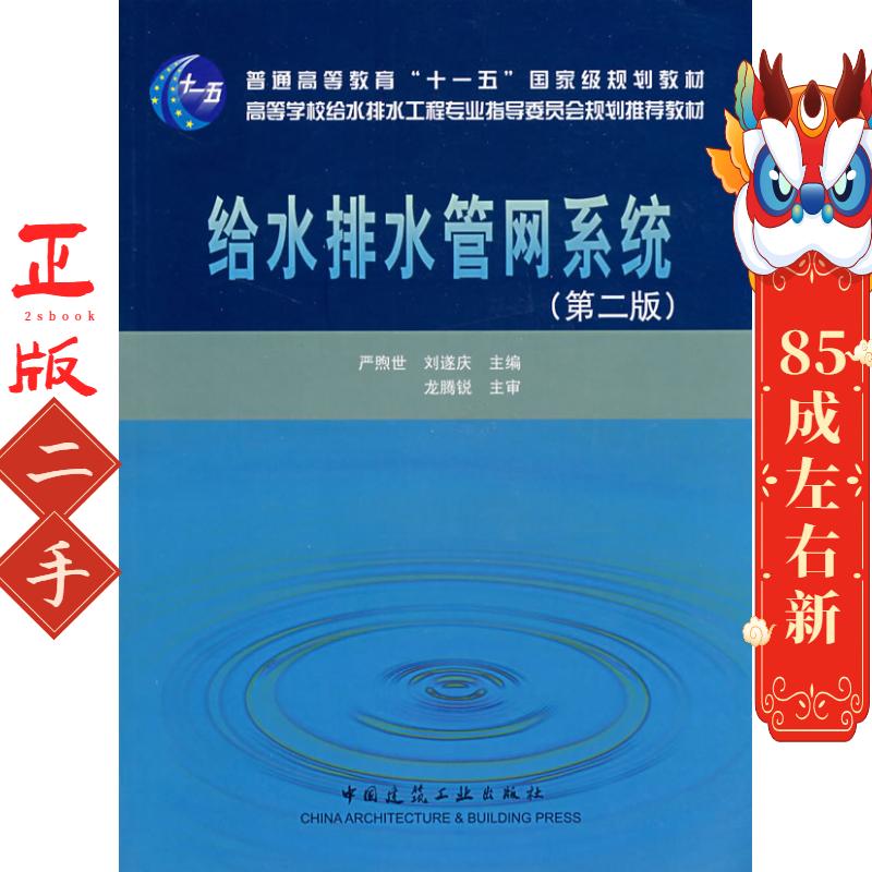 给水排水管网系统第二版严煦世中国建筑工业出版社