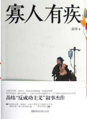 寡人有疾 苗炜 湖南文艺出版社