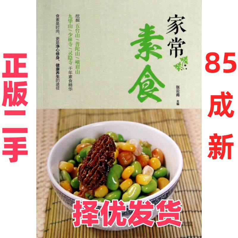 【正版二手】 家常素食 张云甫 青岛 9787555200697
