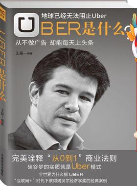 Uber是什么 王超 中国商业出版社