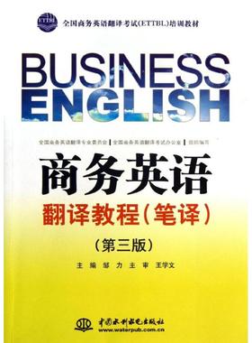 商务英语翻译教程(笔译)(第3版)/邹力/全国商务英语翻译考试(ETTB