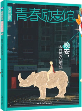 疯狂阅读青春励志馆3晚安,今日份的烦恼2023版 天星教育