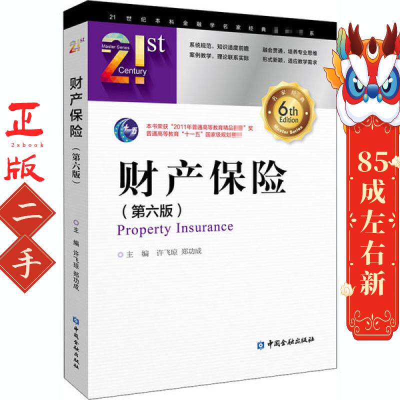 财产保险(第6版) 许飞琼 中国金融出版社