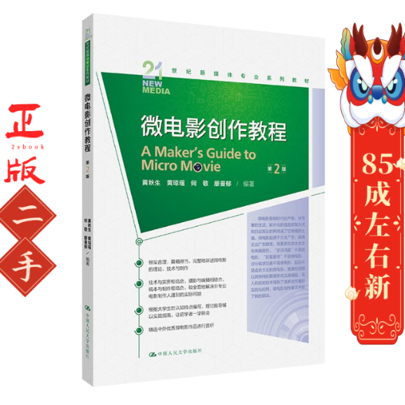 微电影创作教程(第2版) 黄秋生 中国人民大学出版社