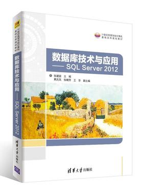 数据库技术与应用——SQLServer2012 张建国、黄庆凤、张晓芳、王