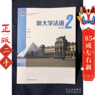 新大学法语2 李志清柳利 高等教育出版社