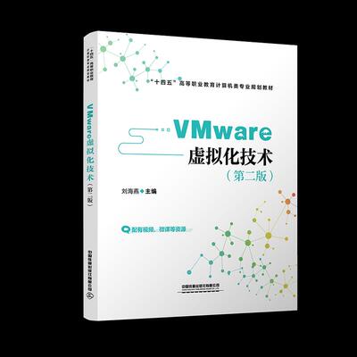 VMware虚拟化技术刘海燕中国铁道