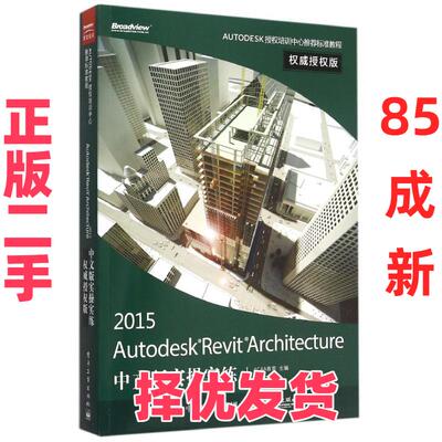 【正版二手】 Autodesk Revit Architecture 2015中文版实操实练威授版 ACAA教育 电子工业出版社 9787121258978