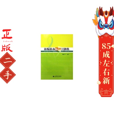 新编基本乐理习题集 杨以平 上海教育出版社
