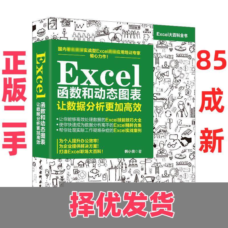 【正版二手】 EXCEL函数和动态图表 让数据分析更加高效 陈曦 中国水利水电出版社 9787517068129,书籍/杂志/报纸,办公自动化软件（新）,淘宝优惠券,粉丝福利购,淘宝优惠卷