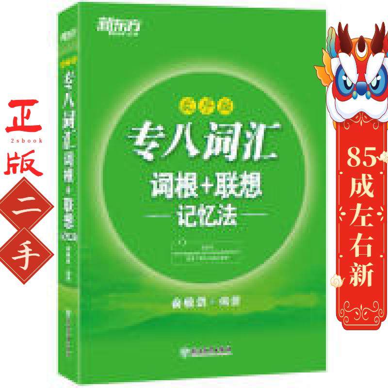 专八词汇词根+联想记忆法乱序版 俞敏洪 浙江教育出版社