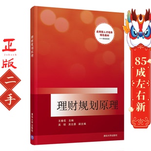 社 清华大学出版 理财规划原理 王春花