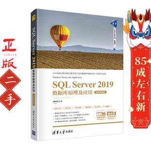 二手SQLServer2019数据库原理及应用微课视频版 胡艳菊 清华大学