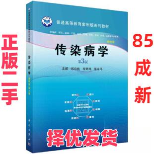 【正版二手】 传染病学（第3版） 邓存良；程明亮；陈永平 科学出版社 9787030744821