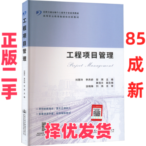 【正版二手】 工程项目管理 刘慧玲,李月娇,安琪 编 人民交通出版社股份有限公司 9787114188510,书籍/杂志/报纸,交通/运输,淘宝优惠券,粉丝福利购,淘宝优惠卷