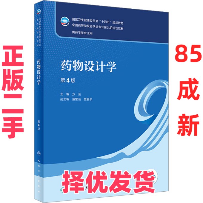 【正版二手】 药物设计学 第4版 方浩 人民卫生出版社 9787117344388