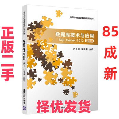 【正版二手】 数据库技术与应用 SQL Server 2012 微课版 刘卫国 清华大学出版社 9787302551362