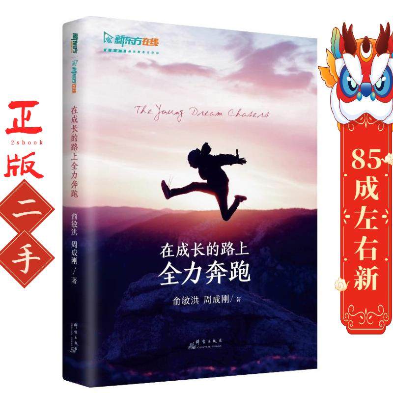 在成长的路上全力奔跑 俞敏洪,周成刚 群言出版社