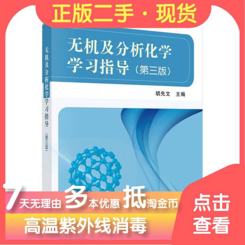 无机及分析化学学习指导第三3版