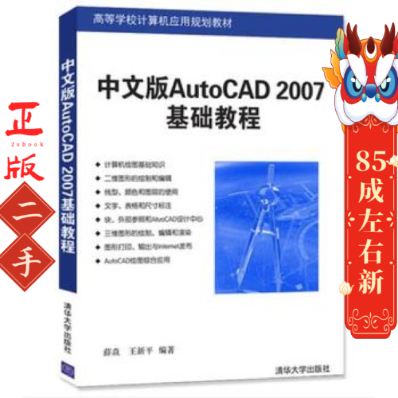 中文版AutoCAD 2007基础教程 薛焱