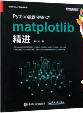 Python数据可视化之matplotlib精进/数据分析从入门到实战系列 刘大成 电子工业