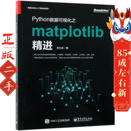 Python数据可视化之matplotlib精进/数据分析从入门到实战系列 刘大成 电子工业