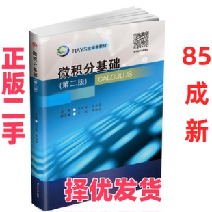 【正版二手】 微积分基础(第2版RAYS全媒体教材) 黄宽娜//牟谷芳 西南交大 9787564366513