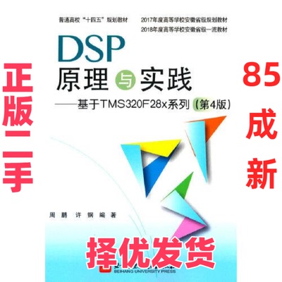 【正版二手】 DSP原理与实践:基于TMS320F28x系列 周鹏 北京航空航天大学出版社有限公司 9787512441378
