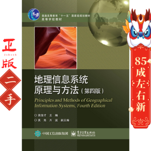 地理信息系统原理与方法第四版吴信才 电子工业