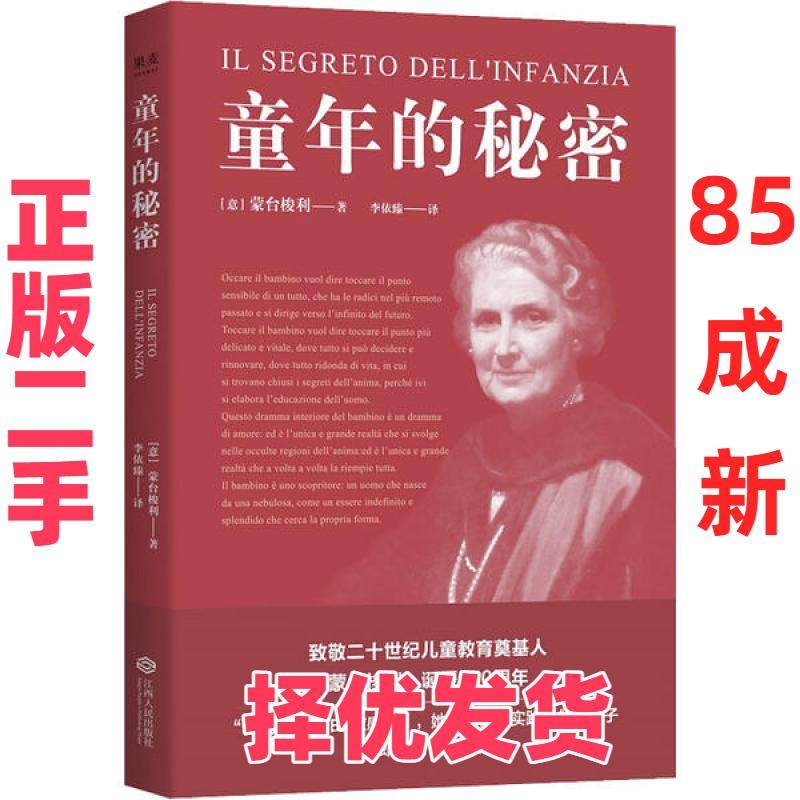 【正版二手】 童年的秘密 玛丽亚·蒙台梭利 江西人民出版社 9787210116882,书籍/杂志/报纸,家庭教育,淘宝优惠券,粉丝福利购,淘宝优惠卷
