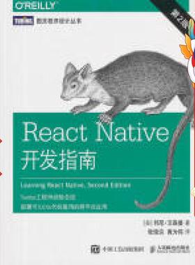 ReactNative开发指南第2版 邦尼•艾森曼