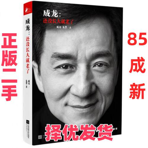 【正版二手】 成龙--还没长大就老了 成龙//朱墨 江苏文艺 9787539981697
