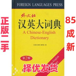 【正版二手】 汉英大词典 《汉英大词典》编写组 外文出版社 9787119064741