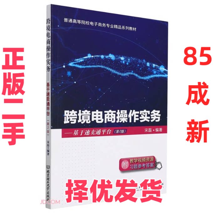 【正版二手】 跨境电商操作实务--基于速卖通平台(第2版普通高等院校电子商务专业精品系列教材) 宋磊 北京理工大学出版社 9787568