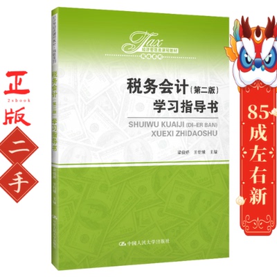 税务会计第二版学习指导书 梁俊娇 中国人民大学出版