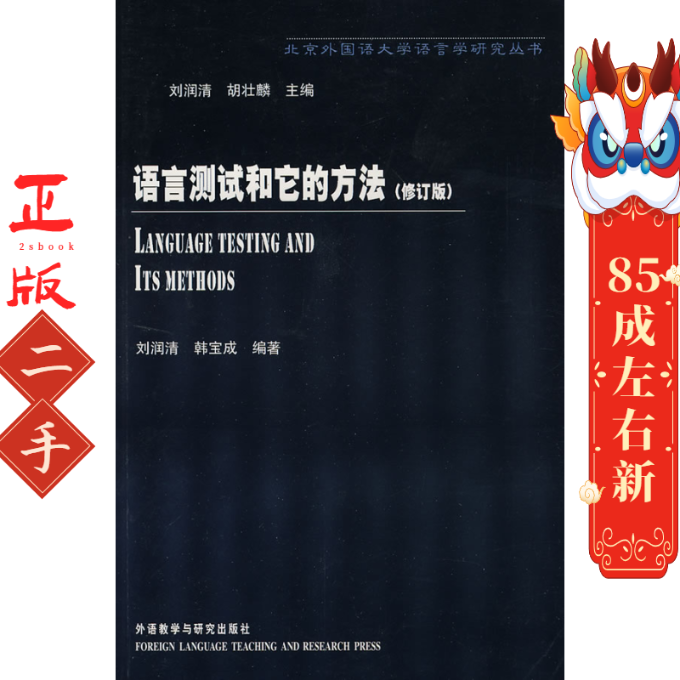 语言测试和它的方法 刘润清 外语教学与研究出版社