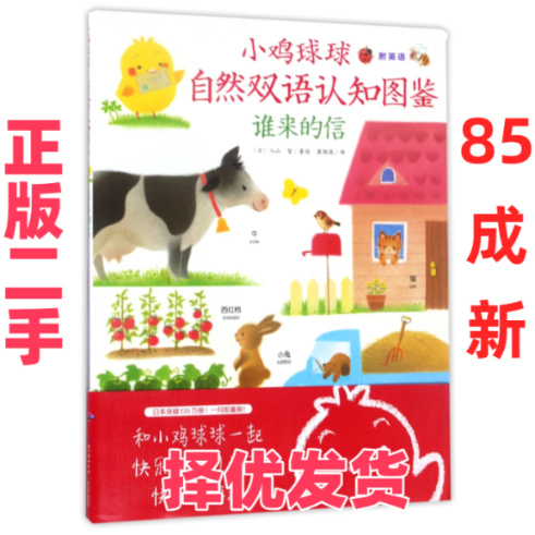 【正版二手】 谁来的信/小鸡球球自然双语认知图鉴 (日)入山智|译者:崔维燕 长江少儿 9787556011513
