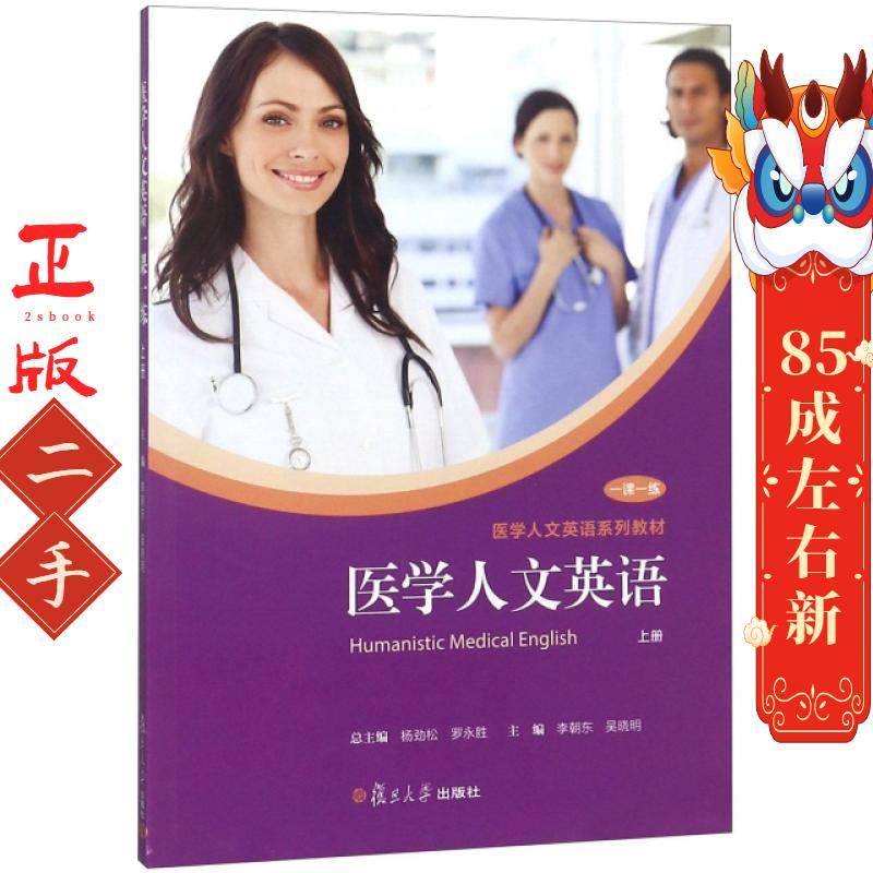 医学人文英语  李朝东,吴晓明