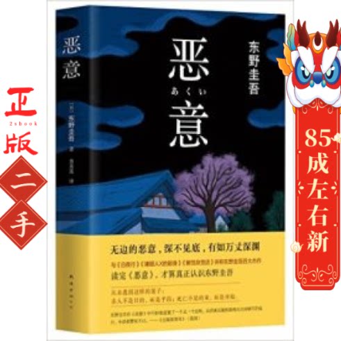 恶意 东野圭吾 南海出版公司