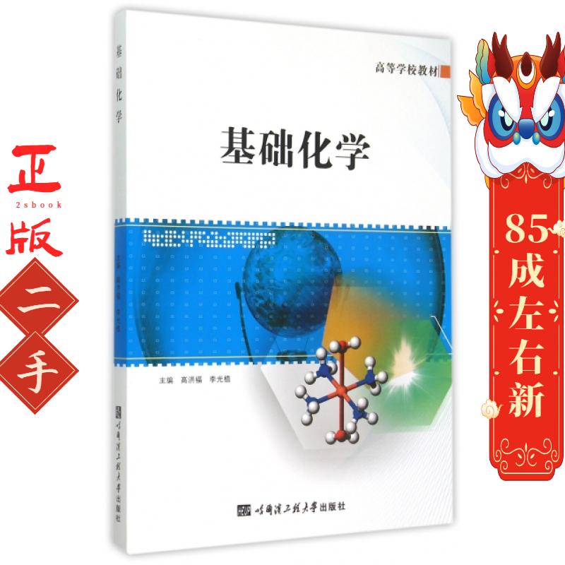 基础化学 高洪福 哈尔滨工程大学出版社