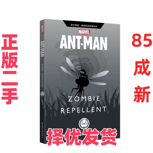 【正版二手】 英文原版漫威超级英雄故事.蚁人Ant-Man:ZombieRepellent（赠英文音频与单词随身查APP） 美国漫威公司 华东理工大学