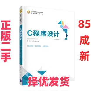 【正版二手】  C程序设计  张朋张丕振主编；顾健马玲孟庆新刘晓慧范彬宋丹茹周本海赵越副主编 清华大学出版社 9787302587224