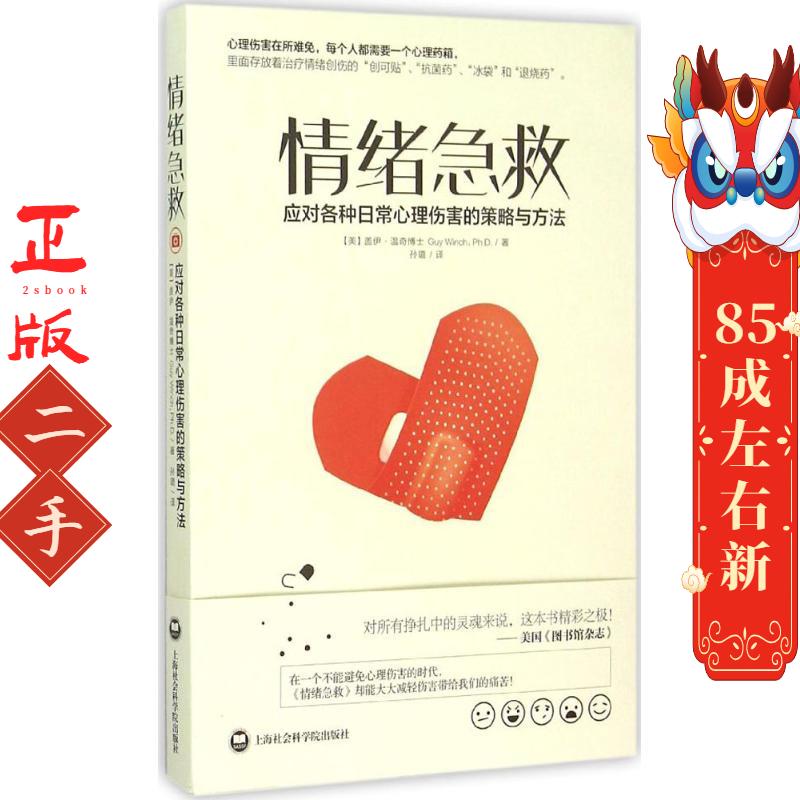 情绪急救:应对各种日常心理伤害的策略与方法 盖伊温奇博士 Guy Winch 上海社会科学院出版社