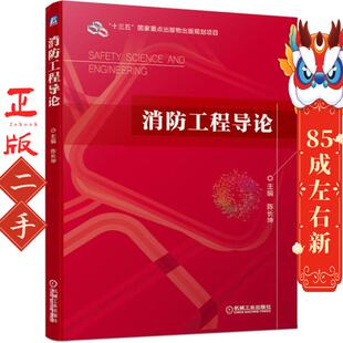 消防工程导论 陈长坤 机械工业出版社