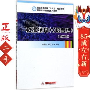 数据结构C语言版第二版 陈倩诒